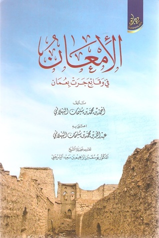 الإمعان في وقائع جرت بعمان