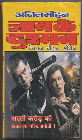 जान के दुश्मन/Jaan Ke Dushman (Mass Market Paperback)