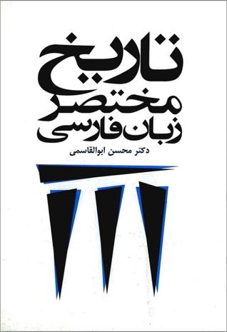 تاریخ مختصر زبان فارسی (Hardcover)