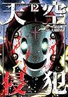 天空侵犯 12 [Tenkuu S...