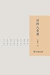 诗的八堂课 [Eight Lect...