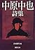 中原中也詩集 [Nakahara Chūya Shishū]