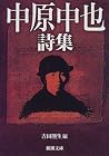 中原中也詩集 [Nakahara ...