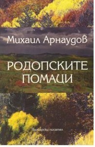 Родопските помаци