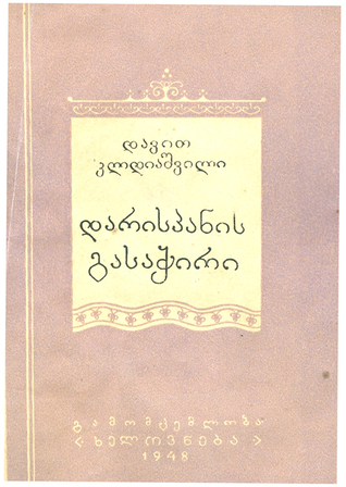 დარისპანის გასაჭირი (Unknown Binding)