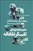 مفهوم ها و ابزارهای تفکر نق...
