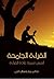 القراءة الجامحة: أسس تنمية عادة القراءة