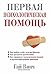 Первая психологическая помощь: Как прийти в себя, если вас бросили; Как преодолеть чувство вины (Популярная психология) (Russian Edition)