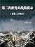 你一定要读的二战史：第二次世界大战纵横录（套装二十四册） (Chinese Edition)
