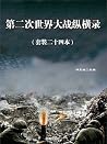 你一定要读的二战史：第二次世界大战纵横录（套装二十四册） (Chinese Edition)