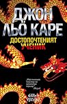 Достопочтеният ученик by John le Carré