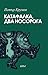 Катафалка, два носорога by Петър Крумов