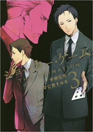 ジョーカー・ゲーム THE ANIMATION 3