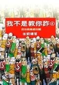 我不是教你詐4