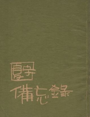 備忘錄 (Paperback)