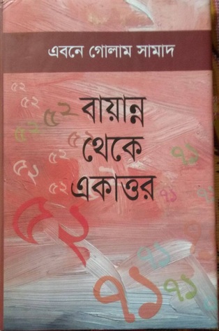 বায়ান্ন থেকে একাত্তর (Hardcover)