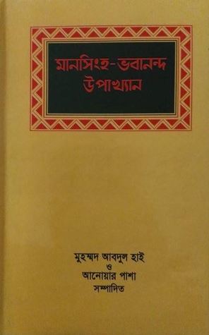 মানসিংহ ভবানন্দ উপাখ্যান