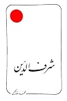 شرف الدین