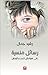 رسـائل منسية