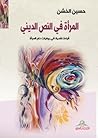 المرأة في النص الديني : قراءة نقدية في روايات ذم المرأة