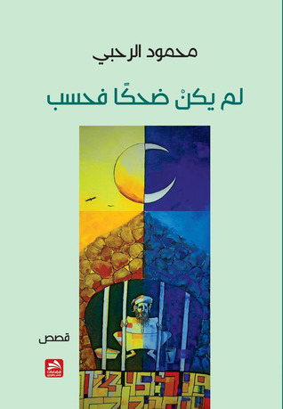 لم يكن ضحكًا فحسب
