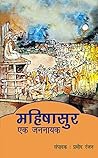 महिषासुर : एक जनन...