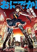 おにでか! 2