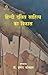 Hindi dalit sahitya ka Vikas