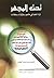 تحت المجهر ، قراءة نقدية في مفاهيم وسلوكيات ومعتقدات