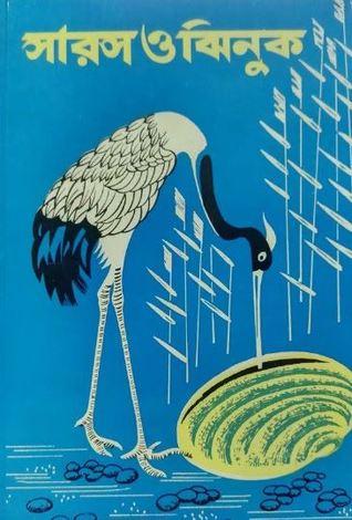 সারস ও ঝিনুক (Paperback)