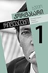 რიტუალები - მოთხრ...