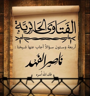 الفتاوي الحايرية