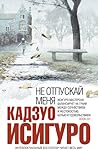 Не отпускай меня