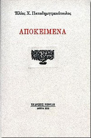 Αποκείμενα (Paperback)
