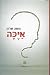 איכה by Moshe  Sharon