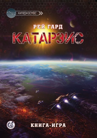 Катарзис (Paperback)