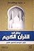 مدخل إلى القرآن الكريم