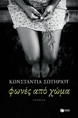 Φωνές από χώμα