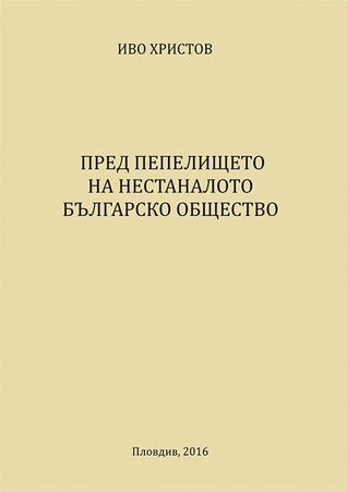 Пред пепелището на нестаналото българско общество
