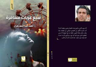 سبع عربات مسافرة