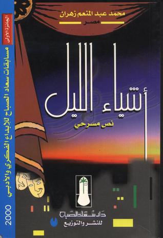 أشياء الليل