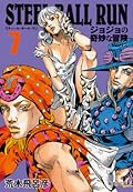 ジョジョの奇妙な冒険 Part7 スティール・ボール・ラン 7 [Jojo no Kimyō na Bōken Part 7: Steel Ball Run 7]