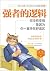 强者的逻辑：你没有变强，是因为你一直待在舒适区