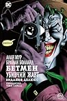 Бетмен by Alan             Moore