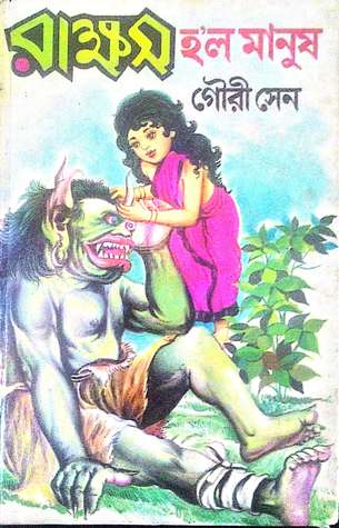 রাক্ষস হ'ল মানুষ || Rakkhosh Holo Manush