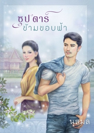 ซุป'ตาร์ ข้ามขอบฟ้า (Paperback)