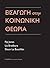 Εισαγωγή στην Κοινωνική Θεωρία