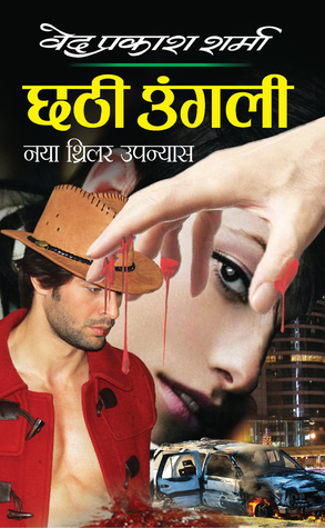 छठी उंगली (Paperback)