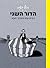 הדור השני: דברים שלא סיפרתי...