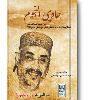 حادي النجوم